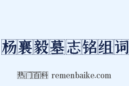 杨襄毅墓志铭组词是什么意思的图片